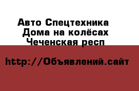 Авто Спецтехника - Дома на колёсах. Чеченская респ.